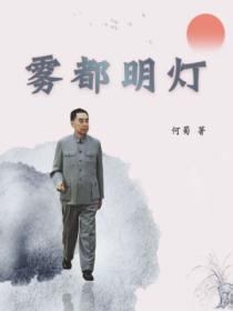 雾都明灯怎么翻译