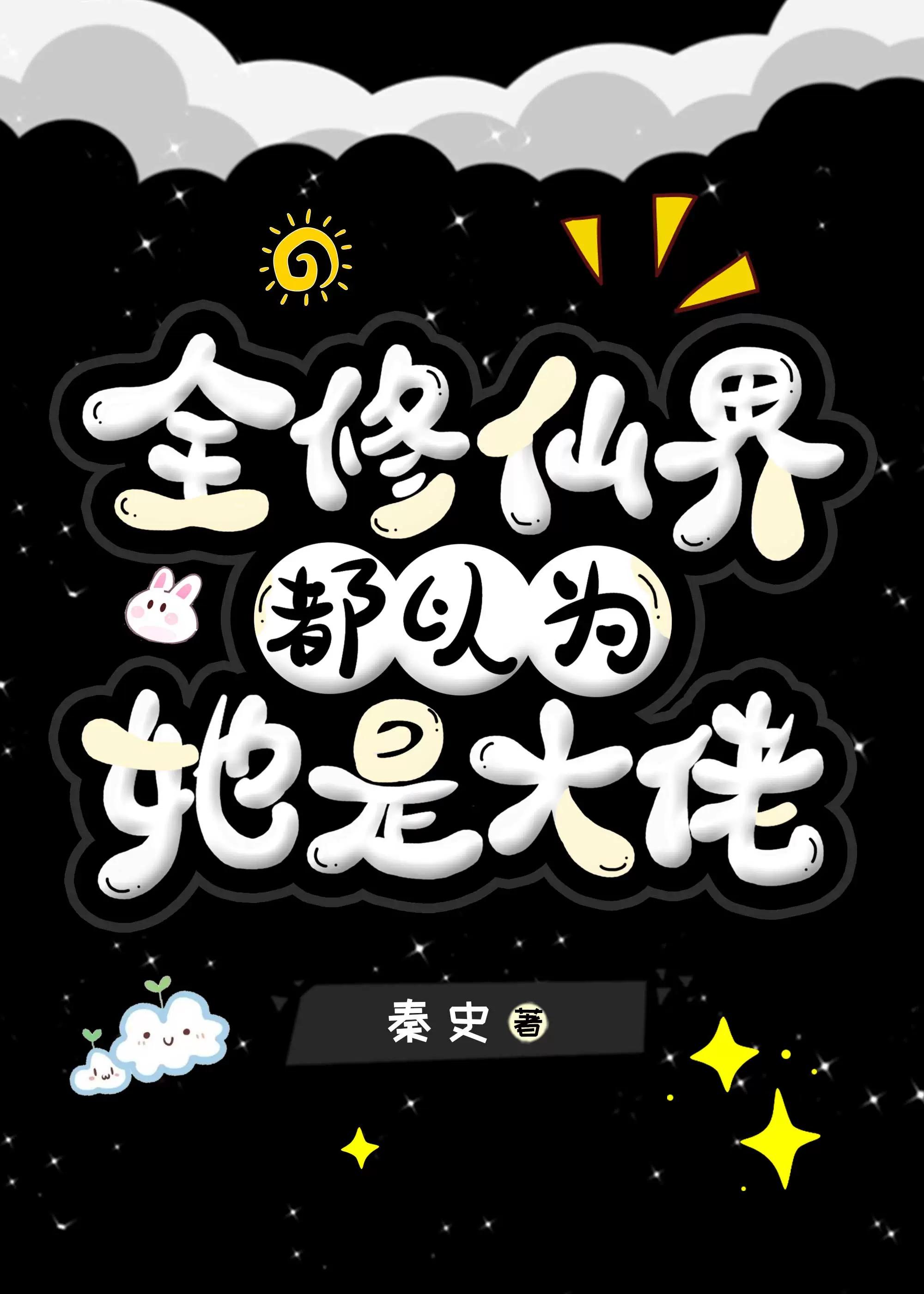 全修真界都以为我是舔狗