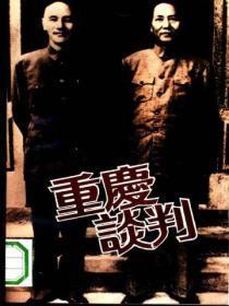 重庆谈判上下1版1印