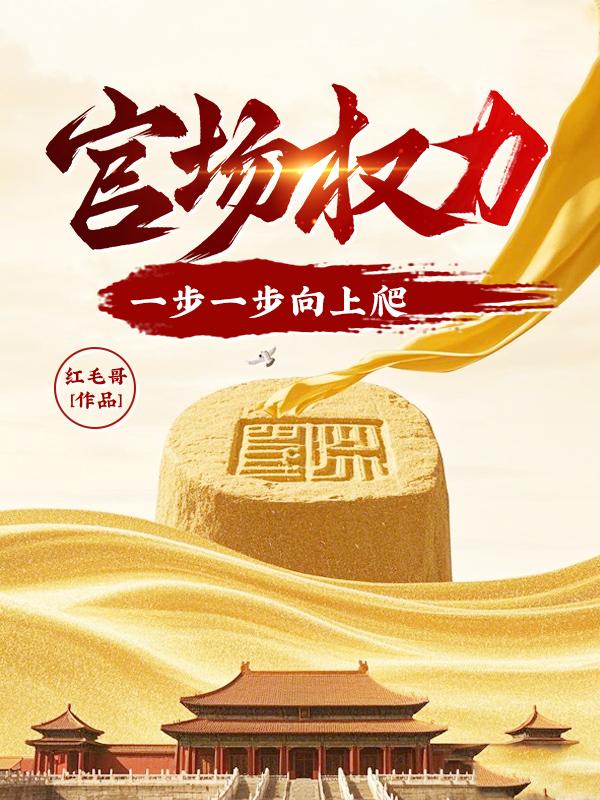 免费官场一步登天