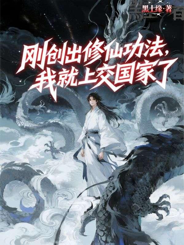 修真界创造功法的视频