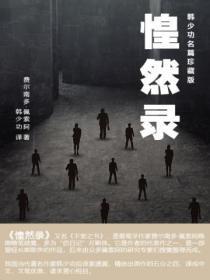 惶然录适合什么人看