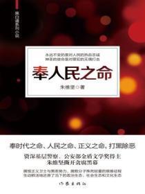 奉人民之命全文阅读