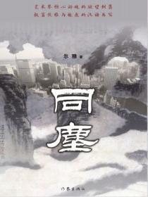 同尘合污