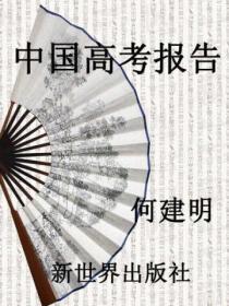 中国高考报告学术委员会的高考能力梯级集训