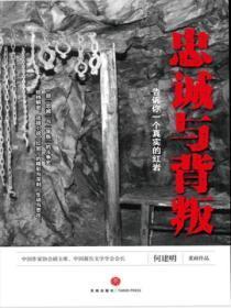 忠诚与背叛 红岩