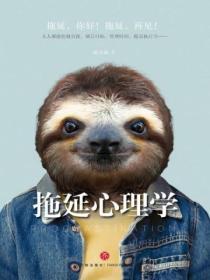 拖延心理学pdf电子版