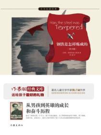 钢铁是怎样炼成的作者简介及内容