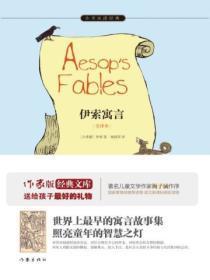 伊索寓言读后感300字三年级