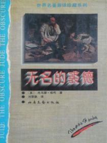 无名的裘德影评