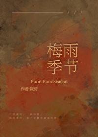 梅雨季节一般在几月份
