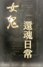 与女鬼的还魂日常免费