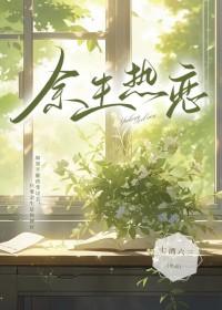 余生热恋[先婚后爱