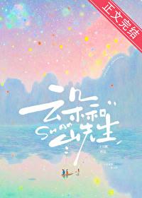 云朵和山先生结局