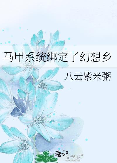 马甲系统绑定了幻想乡76
