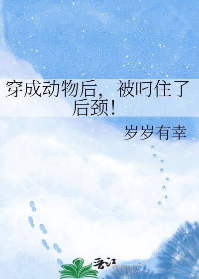 被叼住了后颈岁岁有幸