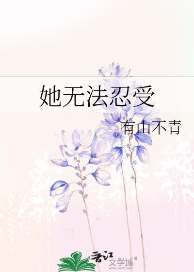 她不能忍受英语