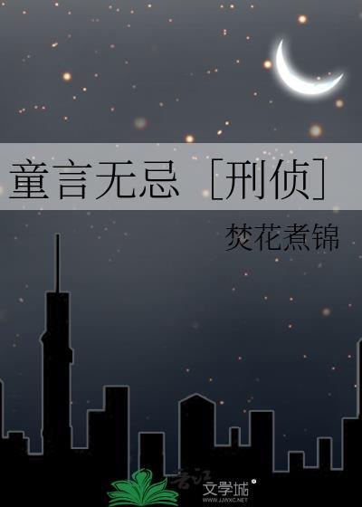 童言无忌[刑侦