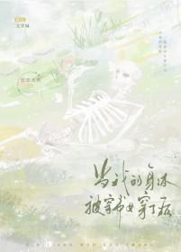 当我的身体被穿书女穿了后 悠悠我思