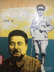 冯玉祥和蒋介石的矛盾