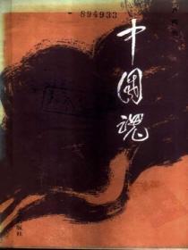 中国魂是什么意思