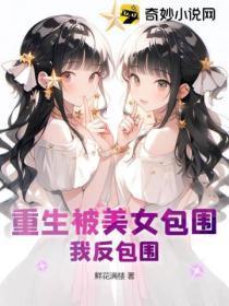 重生我被美女包围了