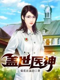 盖世医神叶秋在线