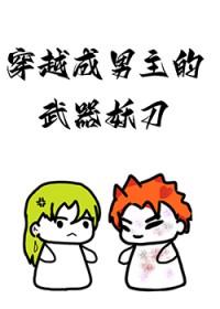穿越成男主的武器妖刀