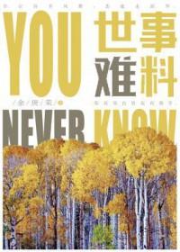 世事难料