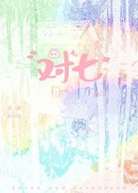 对七