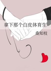 拿下那个白皮体育生