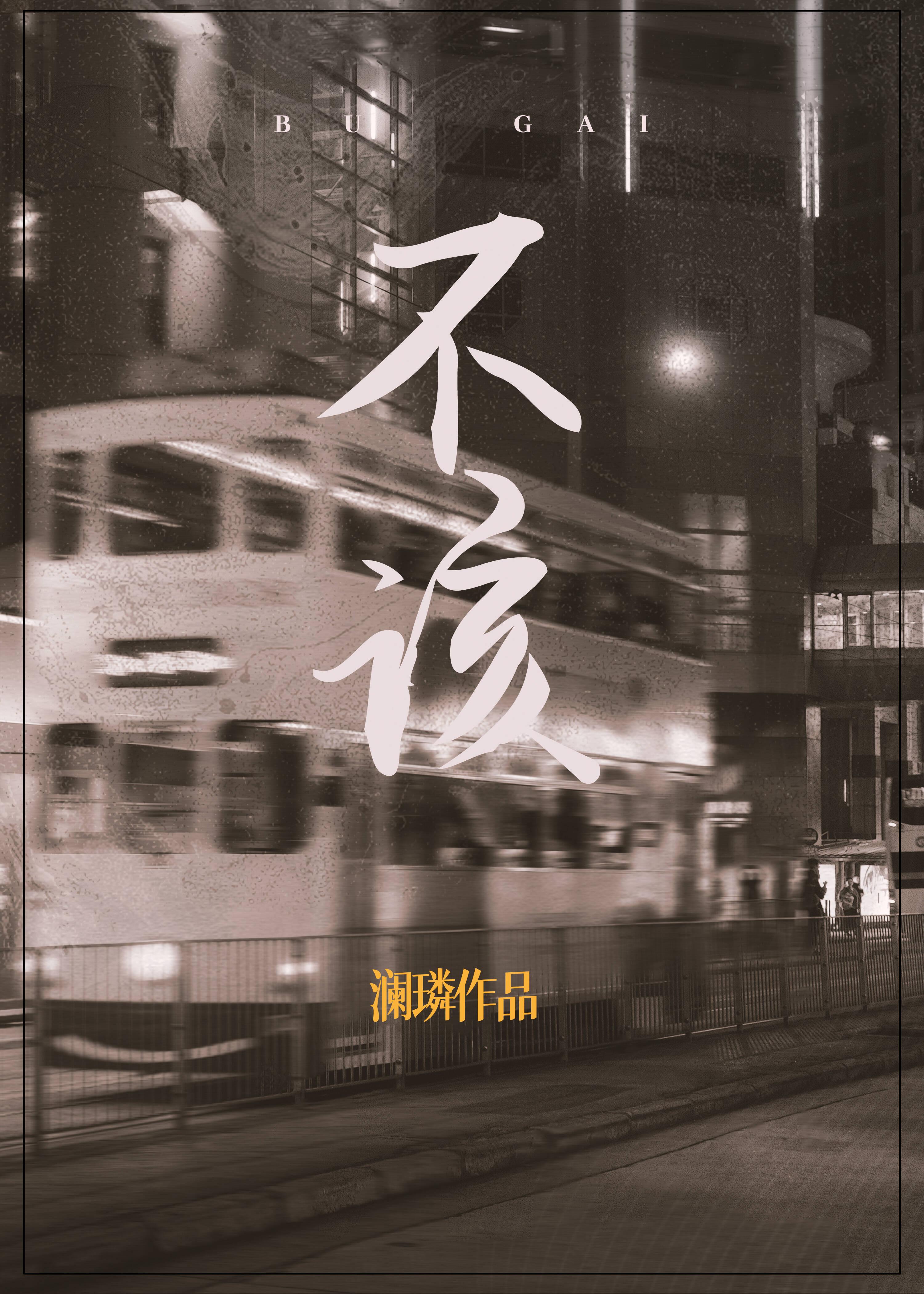 不该