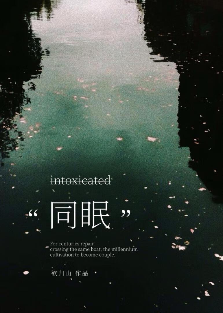 同眠