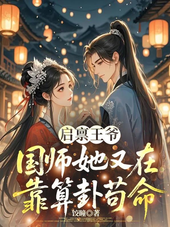 启禀王爷，国师她又在靠算卦苟命