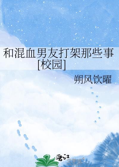 和混血男友打架那些事[校园]