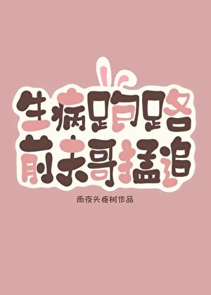 前夫哥总在担惊受怕