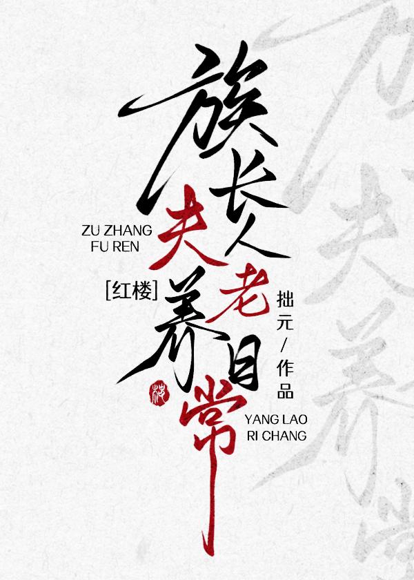 [红楼]族长夫人养老日常