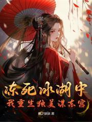 冷戾侯爷说不娶，婚后却夺我入帐