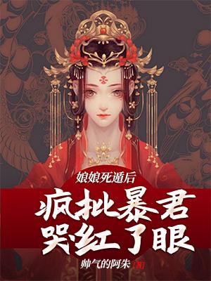 好感刷满就跑路，却被阴鸷帝王缠住了