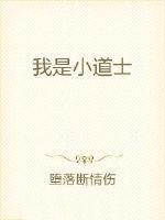 我是小道士