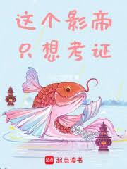 华娱2001：这个影帝只想考证
