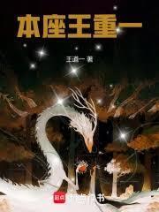 本座王重一
