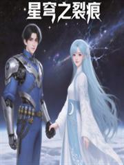 星穹之裂痕