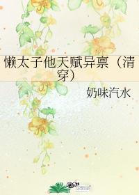 懒太子他天赋异禀（清穿）