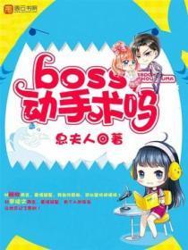 boss，动手术吗
