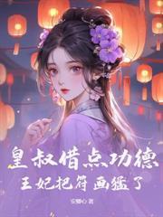 中年帝王绝嗣，好孕娇娇入宫生一窝