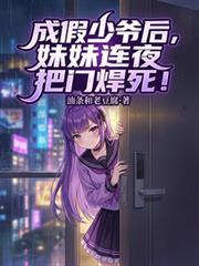 成假少爷后，妹妹连夜把门焊死！