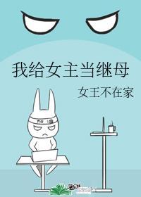 我给女主当继母