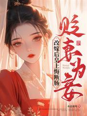 害我全家？疯批美人勾心上位又艳压