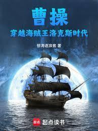 曹操穿越海贼王洛克斯时代